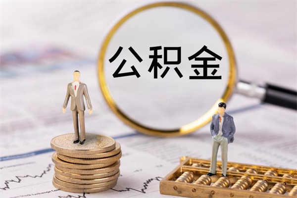 武安公积金提取中介（提取住房公积金的中介）