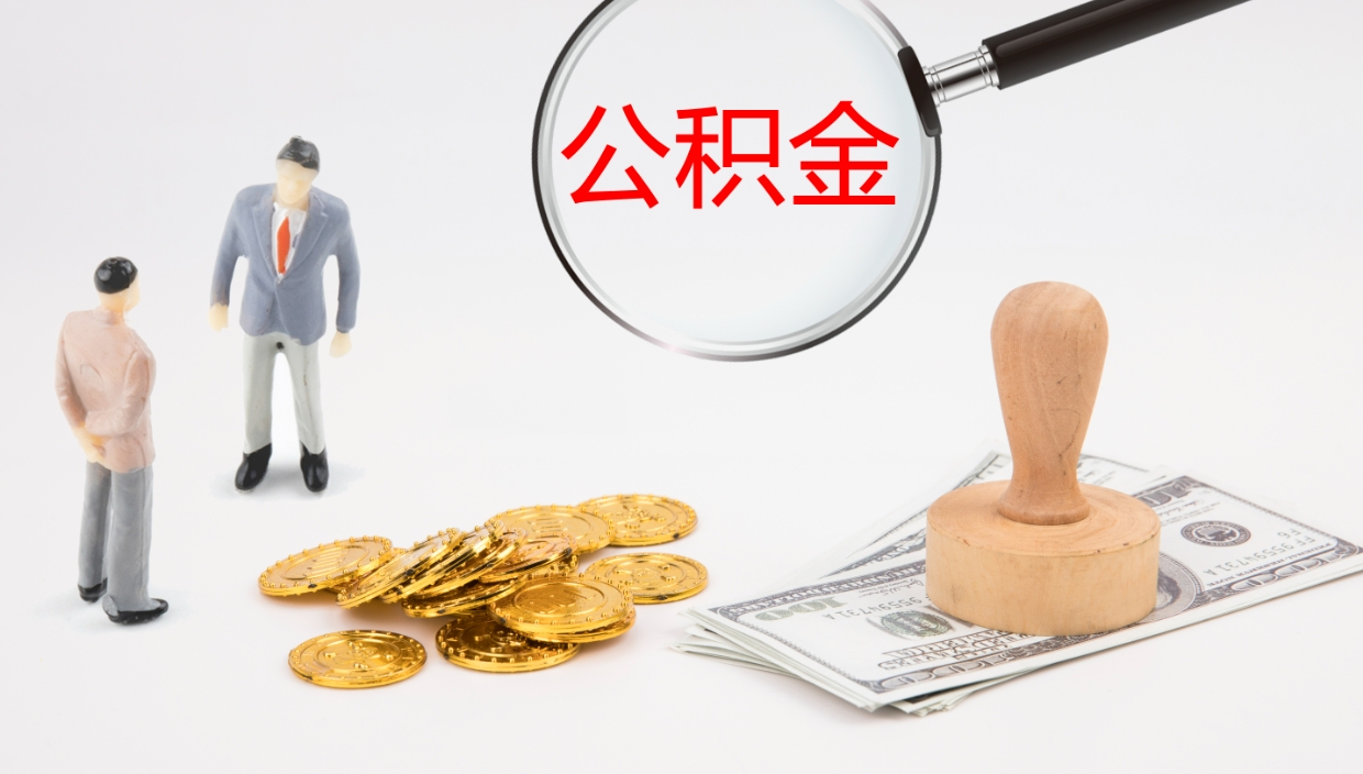 武安公积金急用钱怎么提取（公积金急用,如何提取）