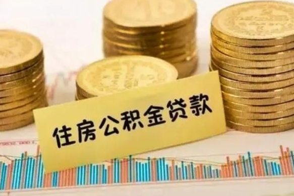 武安急用钱怎么把公积金取出来（急用钱怎么能把公积金取出来）